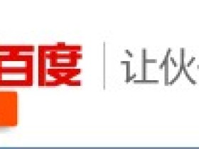 尽享网今日正式加入百度联盟,让伙伴更强