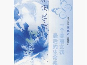 一路有爱-----田维的《花田半亩》