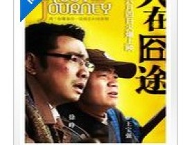 重温经典搞笑:《人在囧途》高清在线观看