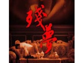 电影《残梦》高清在线观看——打破同性禁忌的影片