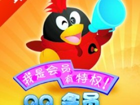 免费qq会员,怎么免费开通qq会员
