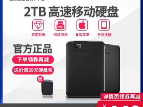 移动硬盘哪个好,家里电脑空间不够用扩展2T