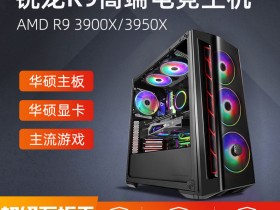 最近发现的两款高配主机AMD R9 3900X 和 I9 9900K（上）