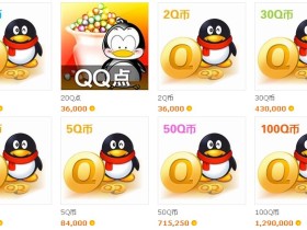 [游戏]赚q币的网络游戏，怎么免费获得q币