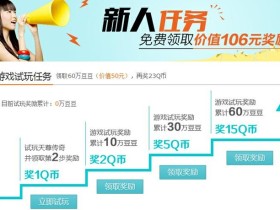 玩网页游戏赚q币,蹦蹦给力新人任务免费领取q币!