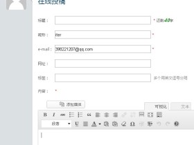 Wordpress在线投稿插件,游客快捷投稿插件!