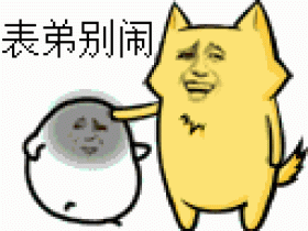 表弟别闹什么意思?表弟什么意思——表哥流行语