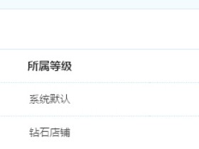 shopnc程序在用户申请开店审核之后无法登陆