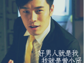 最后一个好男人也倒下了——好男人曾小贤