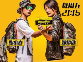 《跑男》类型综艺节目走红,又出极速前进