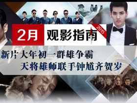 2015年2月观影指南——2月最新上映电影
