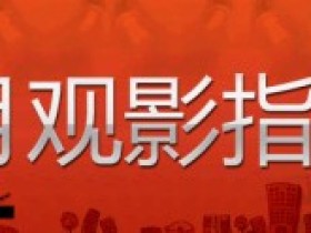 2015年4月最新上映电影——4月影讯