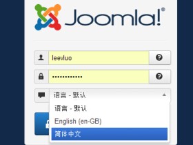 非主流CMS囧啦Joomla使用基础教程(汉化、后台调试)