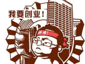 大学生创业做什么好,如何找好适合自己的创业好项目?
