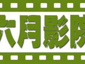 2015年6月最新上映电影——6月观影指南