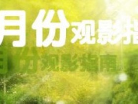 2015年7月最新上映电影——7月观影指南