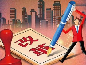 “证照分离”改革大力推进,利好创新创业