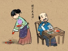 眼不见为净的由来——古人的恶搞智慧