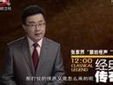 解析地震，关于地震的密码-2013-5-21《经典传奇》