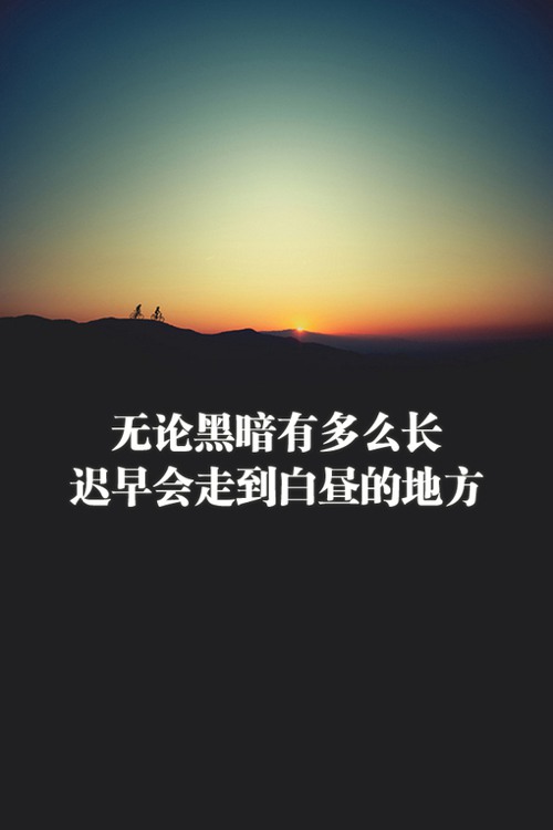 无论黑暗有多么长，迟早会走到白昼的地方