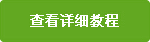 查看详细教程